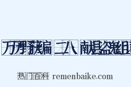 万历野获编·二八·献县盗鬼组词是什么意思的图片